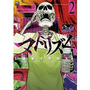 マトリズム（2）（日本文芸社） [電子書籍]