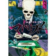 マトリズム（3）（日本文芸社） [電子書籍]