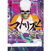 マトリズム（4）（日本文芸社） [電子書籍]