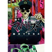 マトリズム（5）（日本文芸社） [電子書籍]