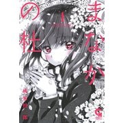 まなかの杜（1）（日本文芸社） [電子書籍]