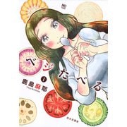 ベジたべる（1）（日本文芸社） [電子書籍]