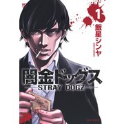 闇金ドッグス（日本文芸社） [電子書籍]