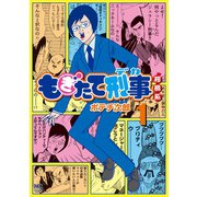 もぎたて刑事柑橘系（1）（日本文芸社） [電子書籍]