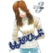 ももえのひっぷ（3）（日本文芸社） [電子書籍]
