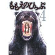 ももえのひっぷ（4）（日本文芸社） [電子書籍]