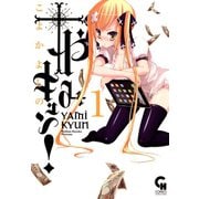 やみキュン！（1）（日本文芸社） [電子書籍]