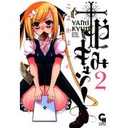 やみキュン！（2）（日本文芸社） [電子書籍]