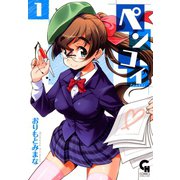 ペンコイ（1）（日本文芸社） [電子書籍]