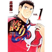 誇り（1）（日本文芸社） [電子書籍]