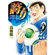 誇り（2）（日本文芸社） [電子書籍]