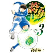 誇り（3）（日本文芸社） [電子書籍]