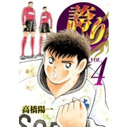 誇り（4）（日本文芸社） [電子書籍]