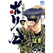 ポリ公 （3）（日本文芸社） [電子書籍]