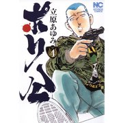 ポリ公 （4）（日本文芸社） [電子書籍]