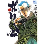 ポリ公 （5）（日本文芸社） [電子書籍]