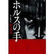 ホルスの手（1）（日本文芸社） [電子書籍]