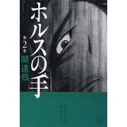 ホルスの手（2）（日本文芸社） [電子書籍]