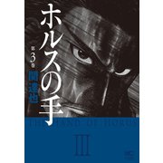 ホルスの手（3）（日本文芸社） [電子書籍]