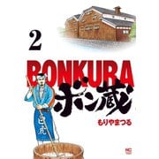 ボン蔵（2）（日本文芸社） [電子書籍]