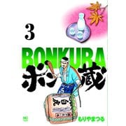 ボン蔵（3）（日本文芸社） [電子書籍]