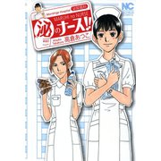 マル泌のナース（日本文芸社） [電子書籍]