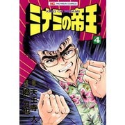 ミナミの帝王（4）（日本文芸社） [電子書籍]