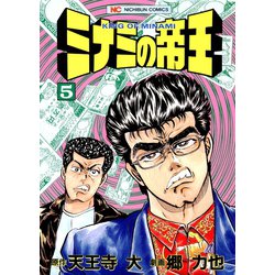 ヨドバシ.com - ミナミの帝王（5）（日本文芸社） [電子書籍] 通販