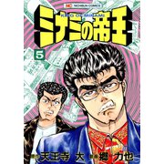 ミナミの帝王（5）（日本文芸社） [電子書籍]