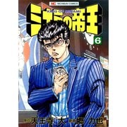 ミナミの帝王（6）（日本文芸社） [電子書籍]