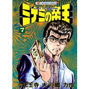 ミナミの帝王（7）（日本文芸社） [電子書籍]