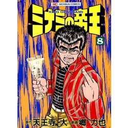 ヨドバシ.com - ミナミの帝王（8）（日本文芸社） [電子書籍] 通販