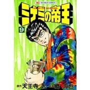 ミナミの帝王（9）（日本文芸社） [電子書籍]