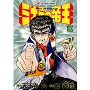 ミナミの帝王（10）（日本文芸社） [電子書籍]