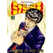ミナミの帝王（11）（日本文芸社） [電子書籍]