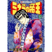 ミナミの帝王（12）（日本文芸社） [電子書籍]