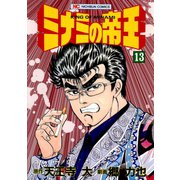 ミナミの帝王（13）（日本文芸社） [電子書籍]