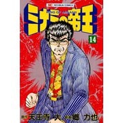 ミナミの帝王（14）（日本文芸社） [電子書籍]