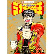 ミナミの帝王（15）（日本文芸社） [電子書籍]