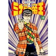 ミナミの帝王（16）（日本文芸社） [電子書籍]