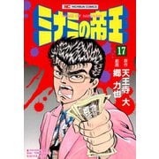 ミナミの帝王（17）（日本文芸社） [電子書籍]