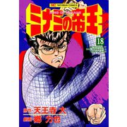 ミナミの帝王（18）（日本文芸社） [電子書籍]