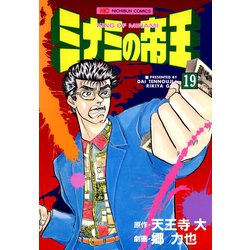 ヨドバシ.com - ミナミの帝王（19）（日本文芸社） [電子書籍] 通販