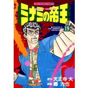 ミナミの帝王（19）（日本文芸社） [電子書籍]