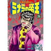 ミナミの帝王（20）（日本文芸社） [電子書籍]
