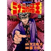 ミナミの帝王（22）（日本文芸社） [電子書籍]