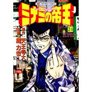 ミナミの帝王（24）（日本文芸社） [電子書籍]