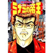 ミナミの帝王（25）（日本文芸社） [電子書籍]