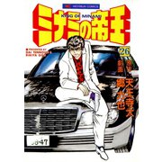 ミナミの帝王（26）（日本文芸社） [電子書籍]