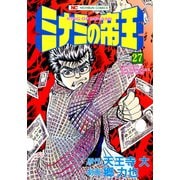 ミナミの帝王（27）（日本文芸社） [電子書籍]